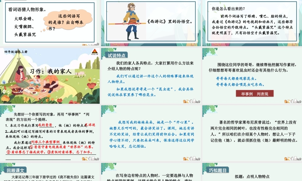 （24人教统编版小学语文）四年级上册第二单元习作：我的家人【课件】