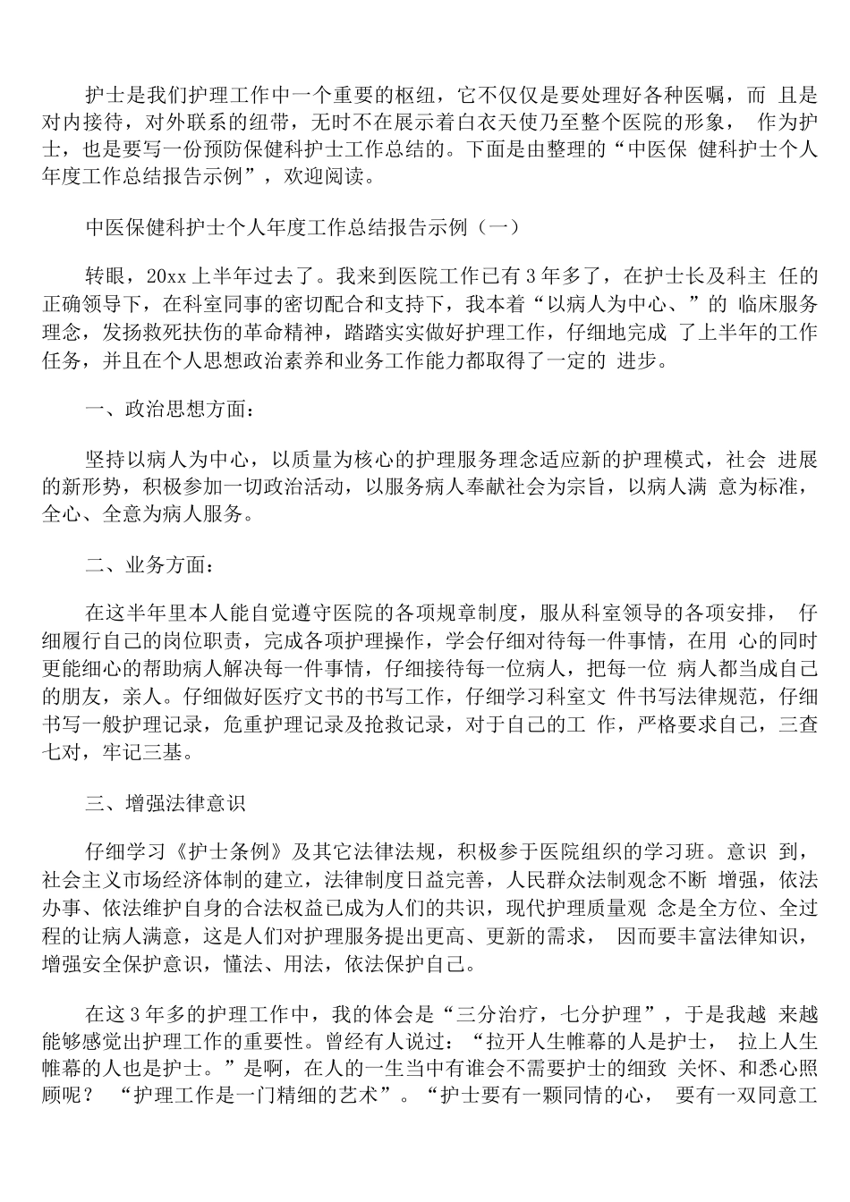 中医保健科护士个人年度工作总结报告示例_第1页