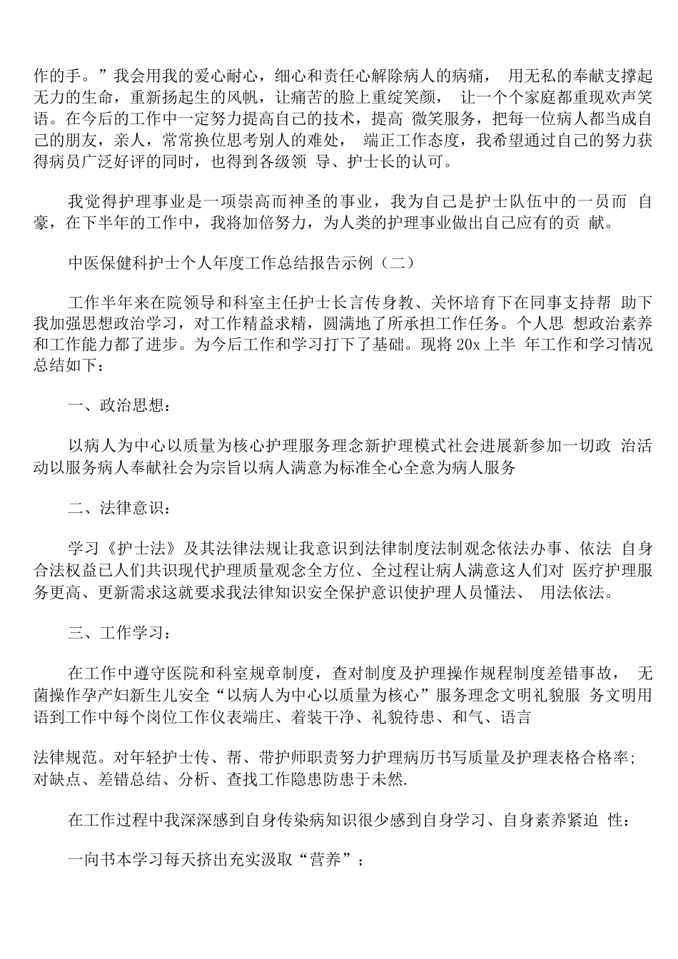中医保健科护士个人年度工作总结报告示例_第2页