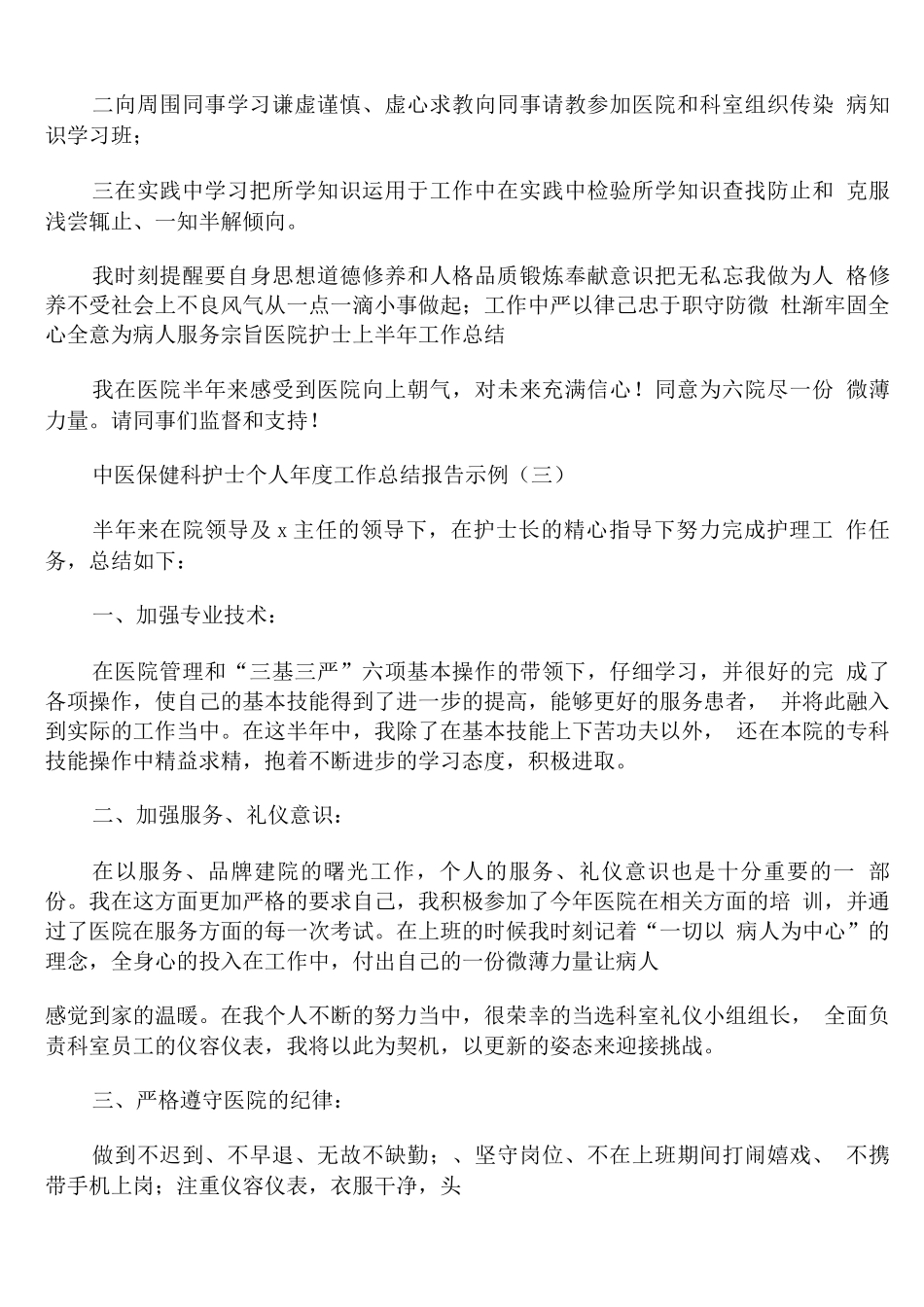 中医保健科护士个人年度工作总结报告示例_第3页