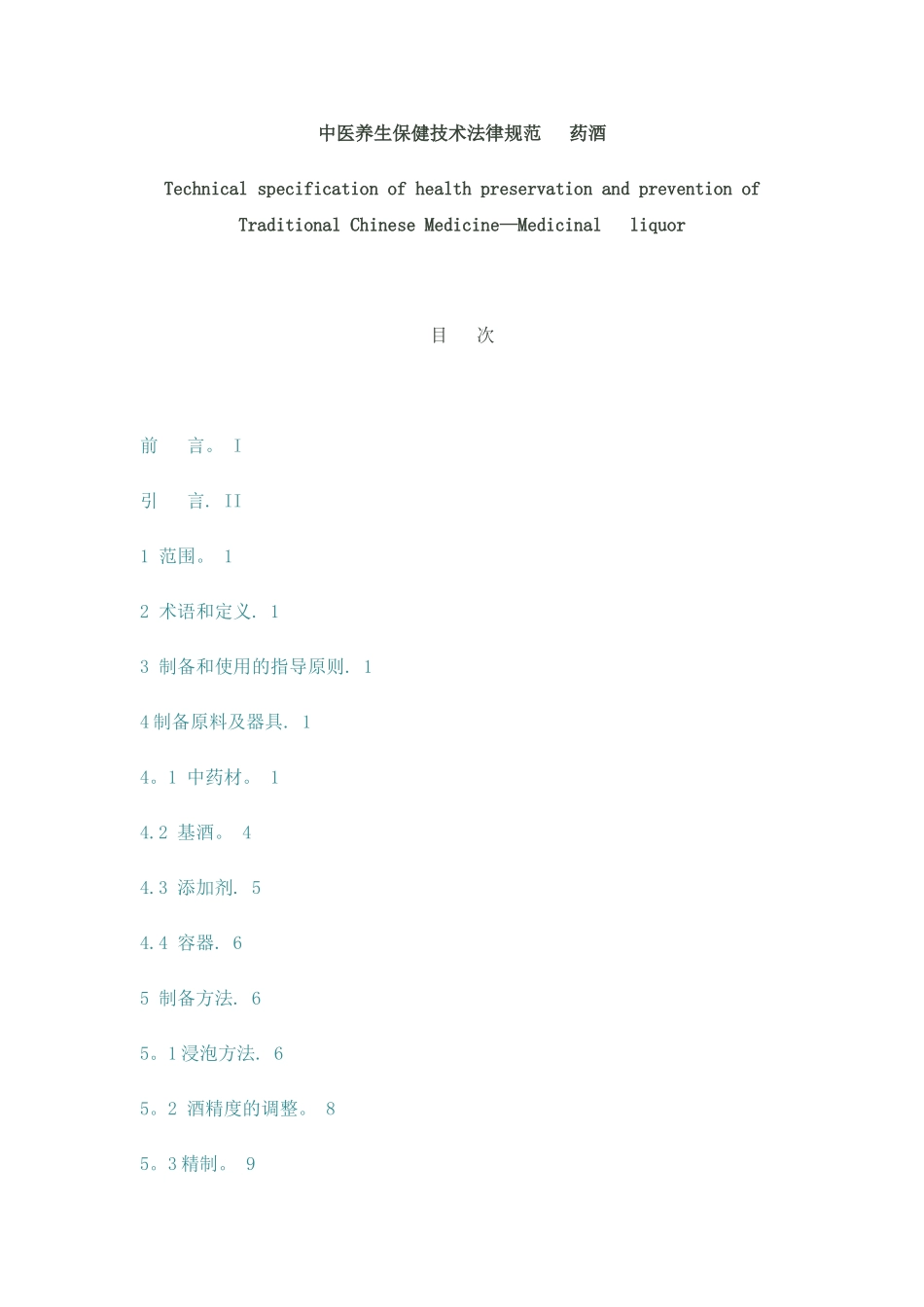 中医养生保健技术规范——药酒 _第1页