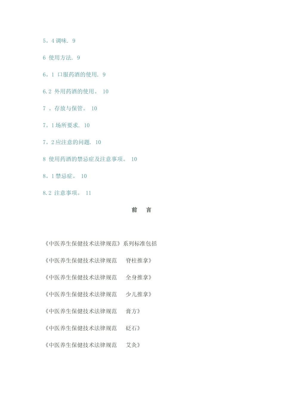 中医养生保健技术规范——药酒 _第2页