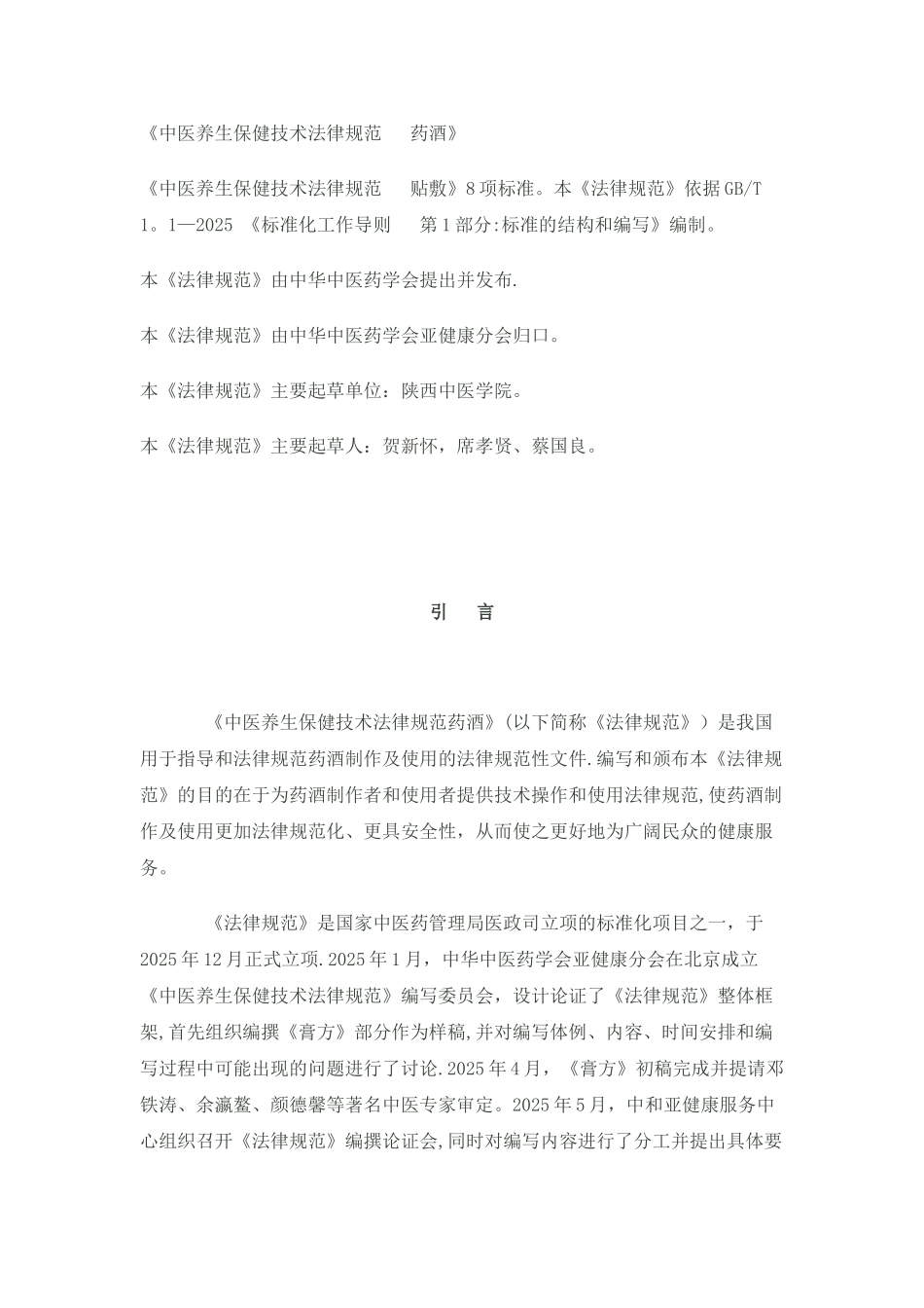 中医养生保健技术规范——药酒 _第3页