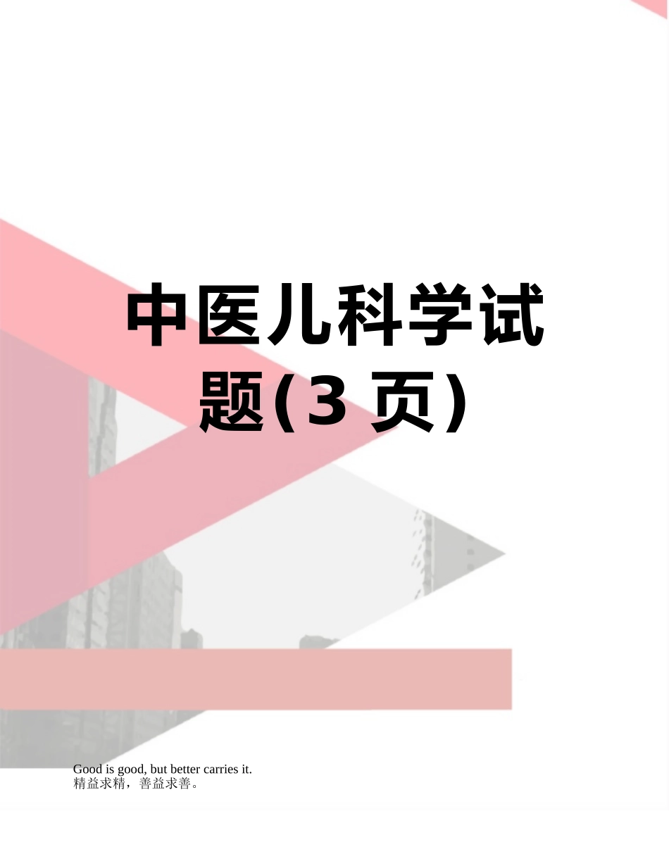 中医儿科学试题_第1页