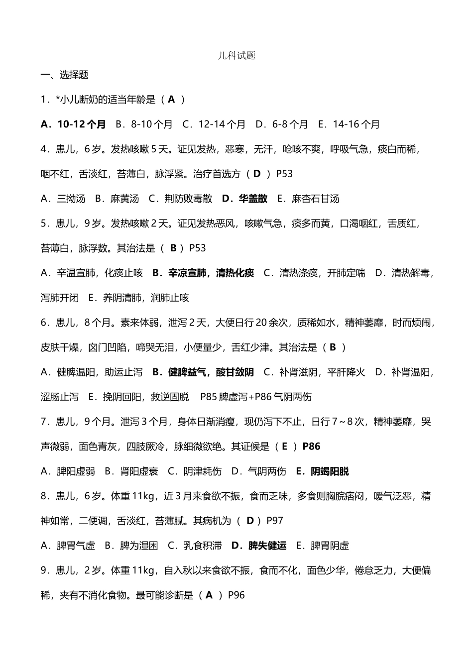 中医儿科学试题_第2页