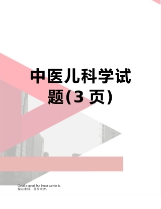 中医儿科学试题