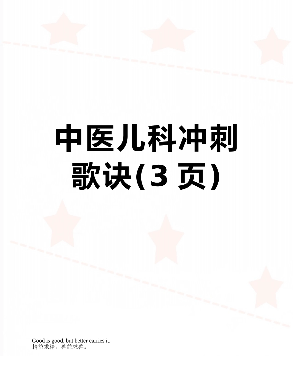中医儿科冲刺歌诀_第1页