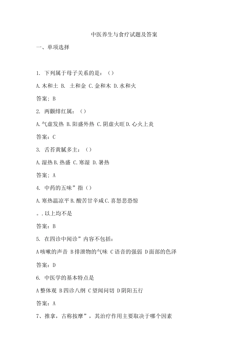 中医养生与食疗试题及答案_第1页