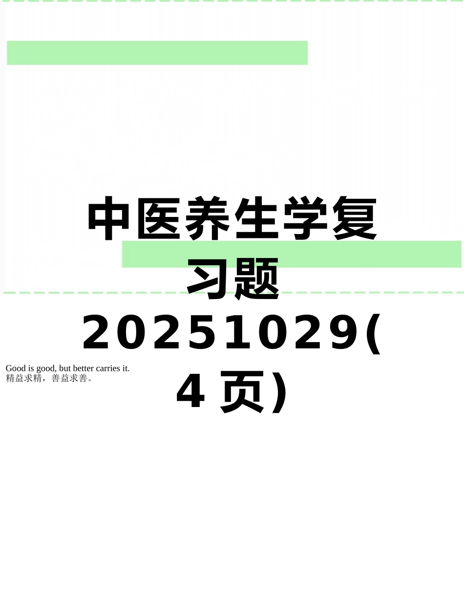 中医养生学复习题20251029_第1页