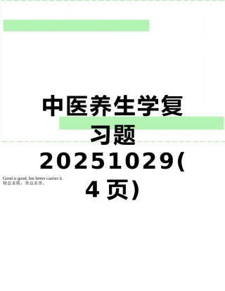 中医养生学复习题20251029