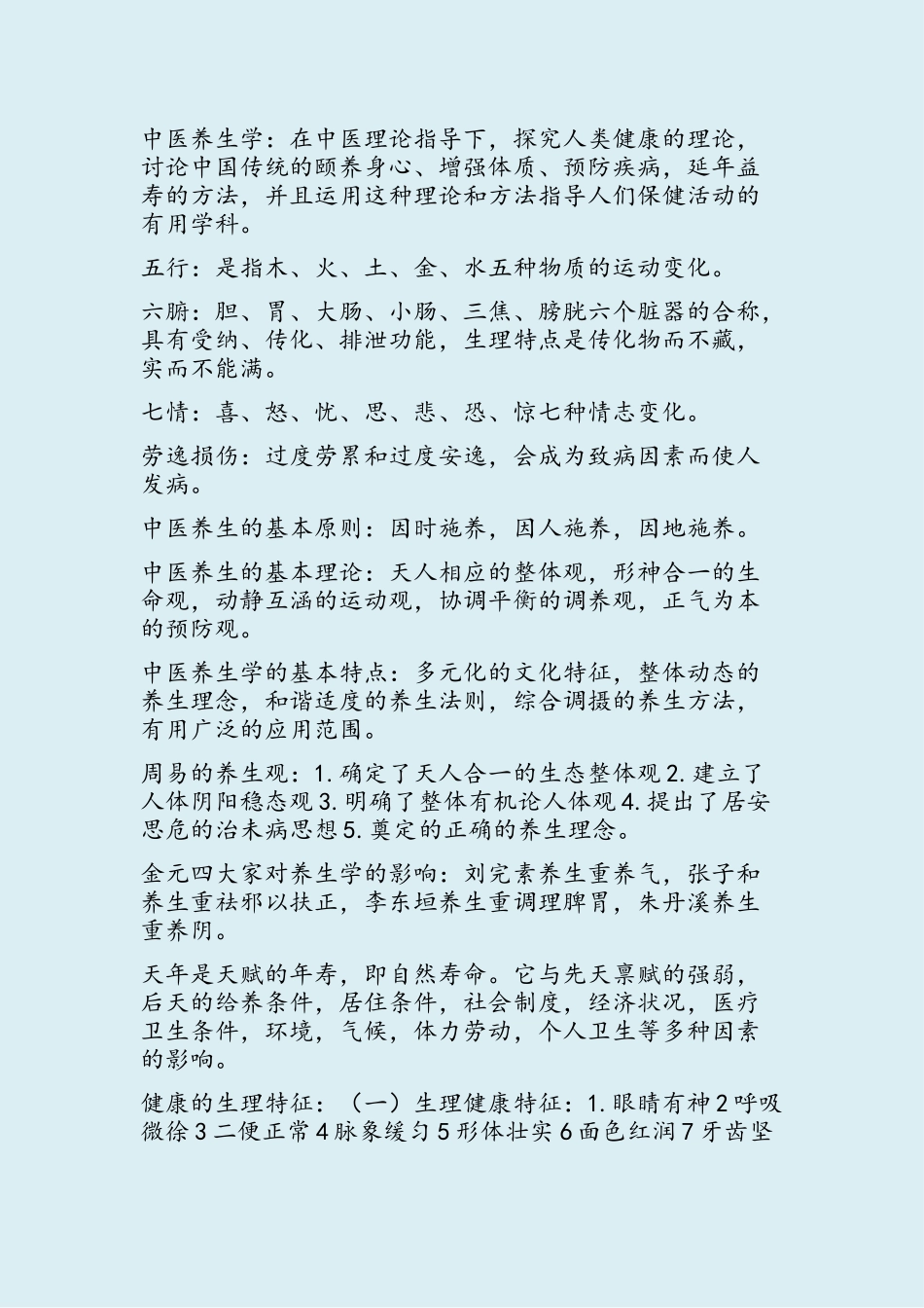 中医养生学要点_第1页