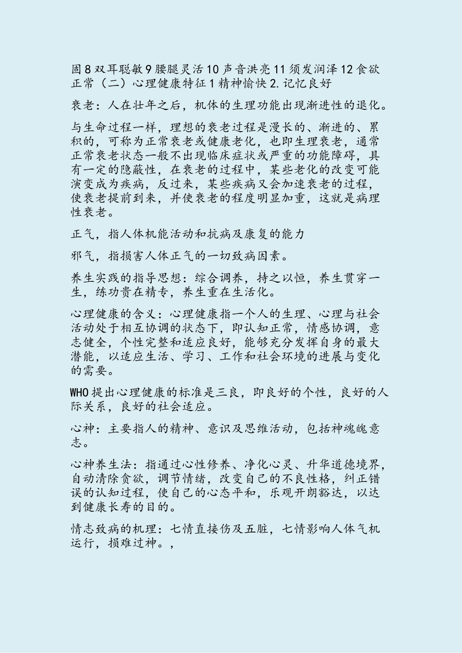 中医养生学要点_第2页