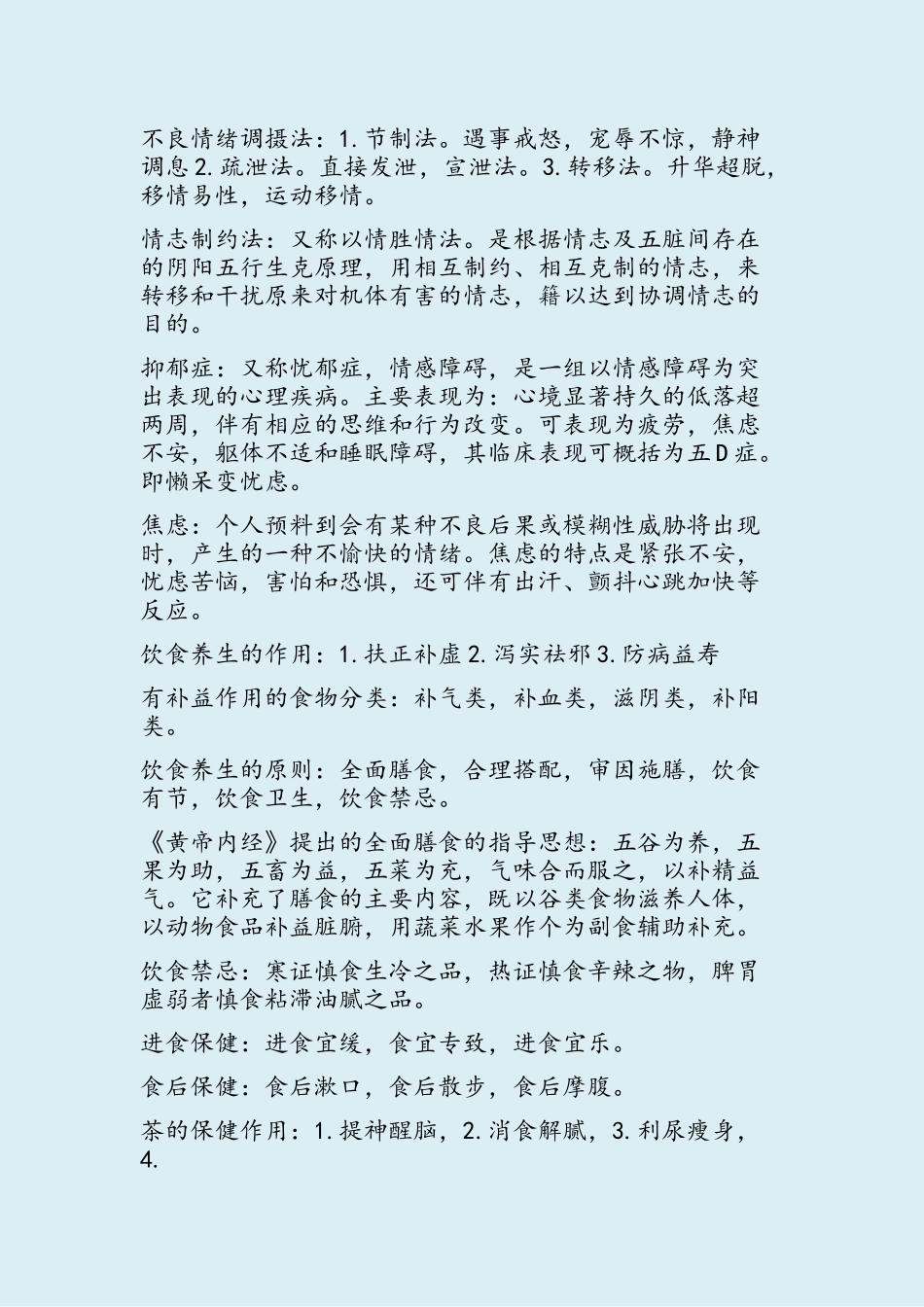 中医养生学要点_第3页