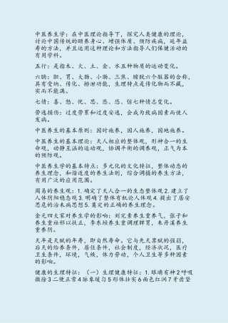 中医养生学要点
