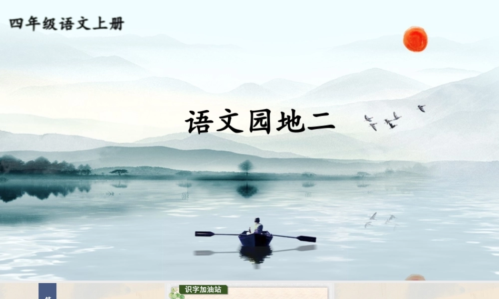 （24人教统编版小学语文）四年级上册第二单元语文园地二【课件】