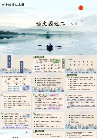 （24人教统编版小学语文）四年级上册第二单元语文园地二【课件】