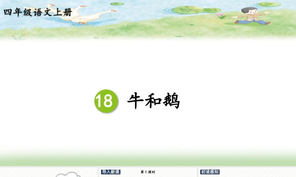 （24人教统编版小学语文）四年级上册第六单元18 牛和鹅【课件】