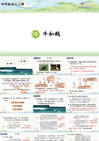 （24人教统编版小学语文）四年级上册第六单元18 牛和鹅【课件】