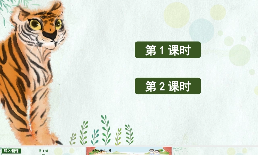 （24人教统编版小学语文）四年级上册第六单元19 一只窝囊的大老虎【课件】