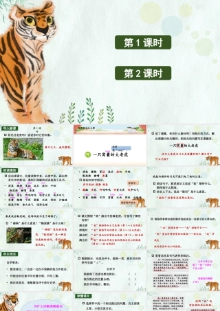 （24人教统编版小学语文）四年级上册第六单元19 一只窝囊的大老虎【课件】