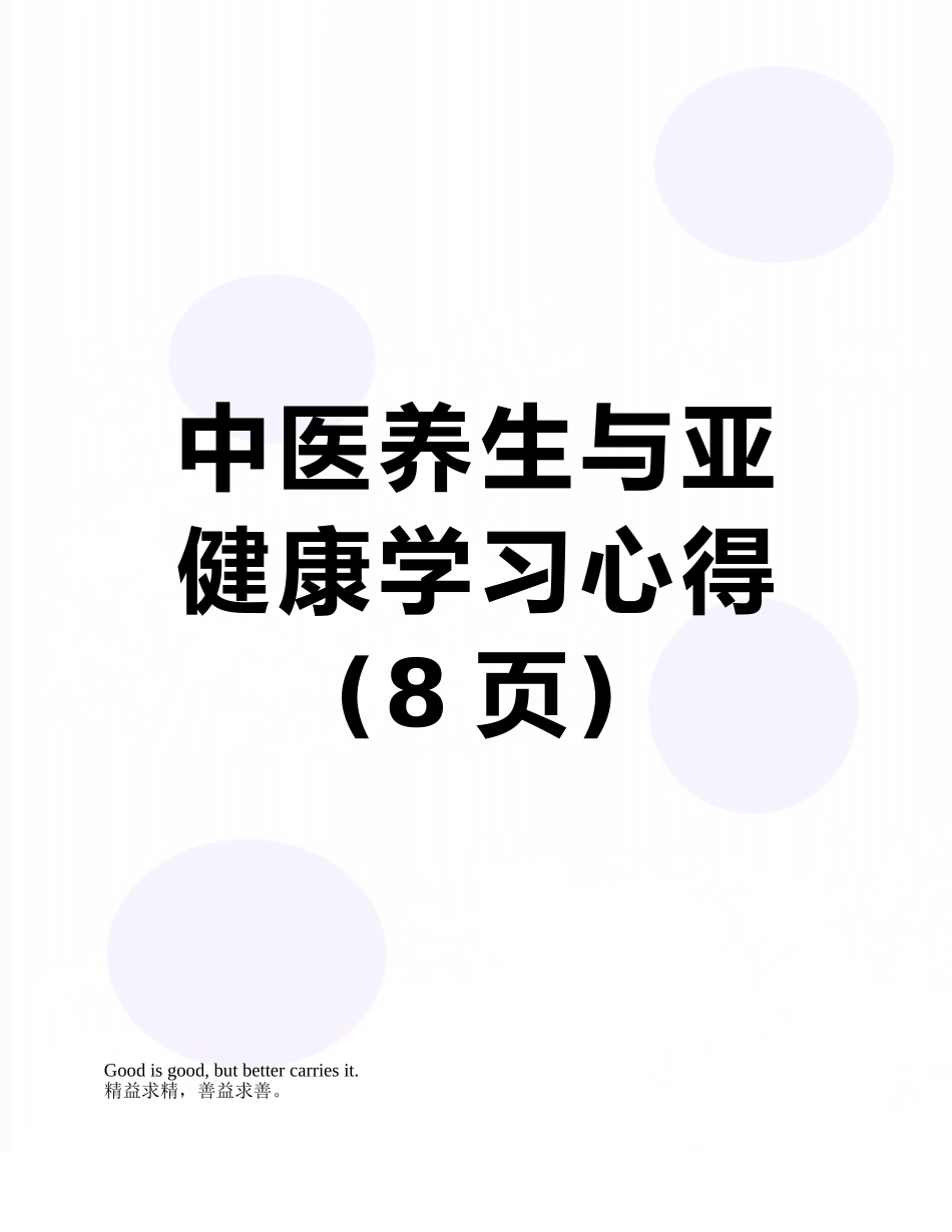 中医养生与亚健康学习心得_第1页