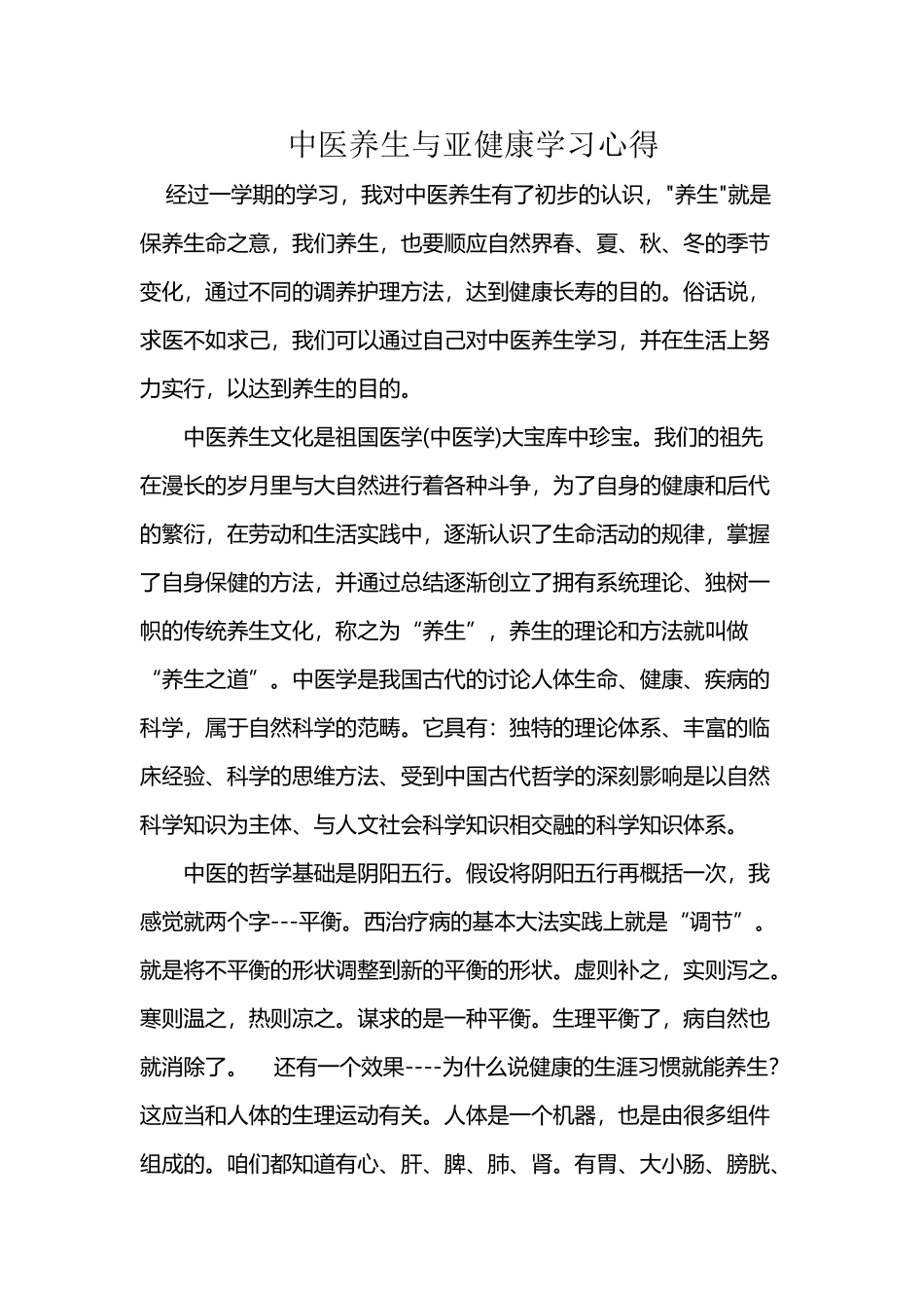 中医养生与亚健康学习心得_第2页