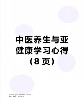 中医养生与亚健康学习心得