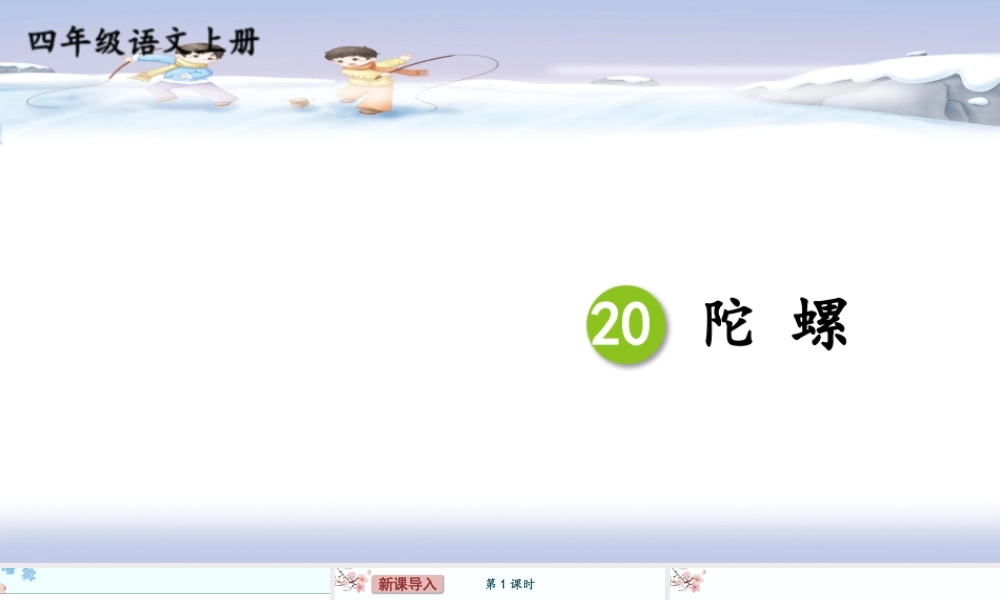 （24人教统编版小学语文）四年级上册第六单元20 陀螺【课件】