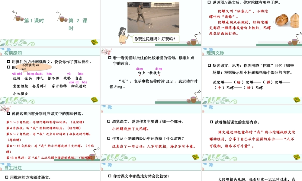 （24人教统编版小学语文）四年级上册第六单元20 陀螺【课件】