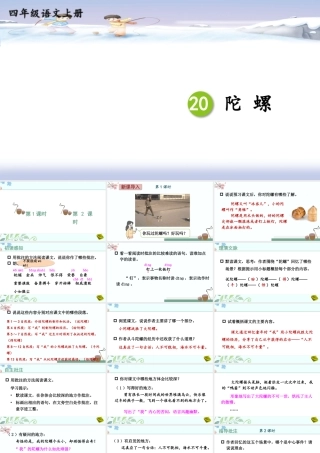 （24人教统编版小学语文）四年级上册第六单元20 陀螺【课件】
