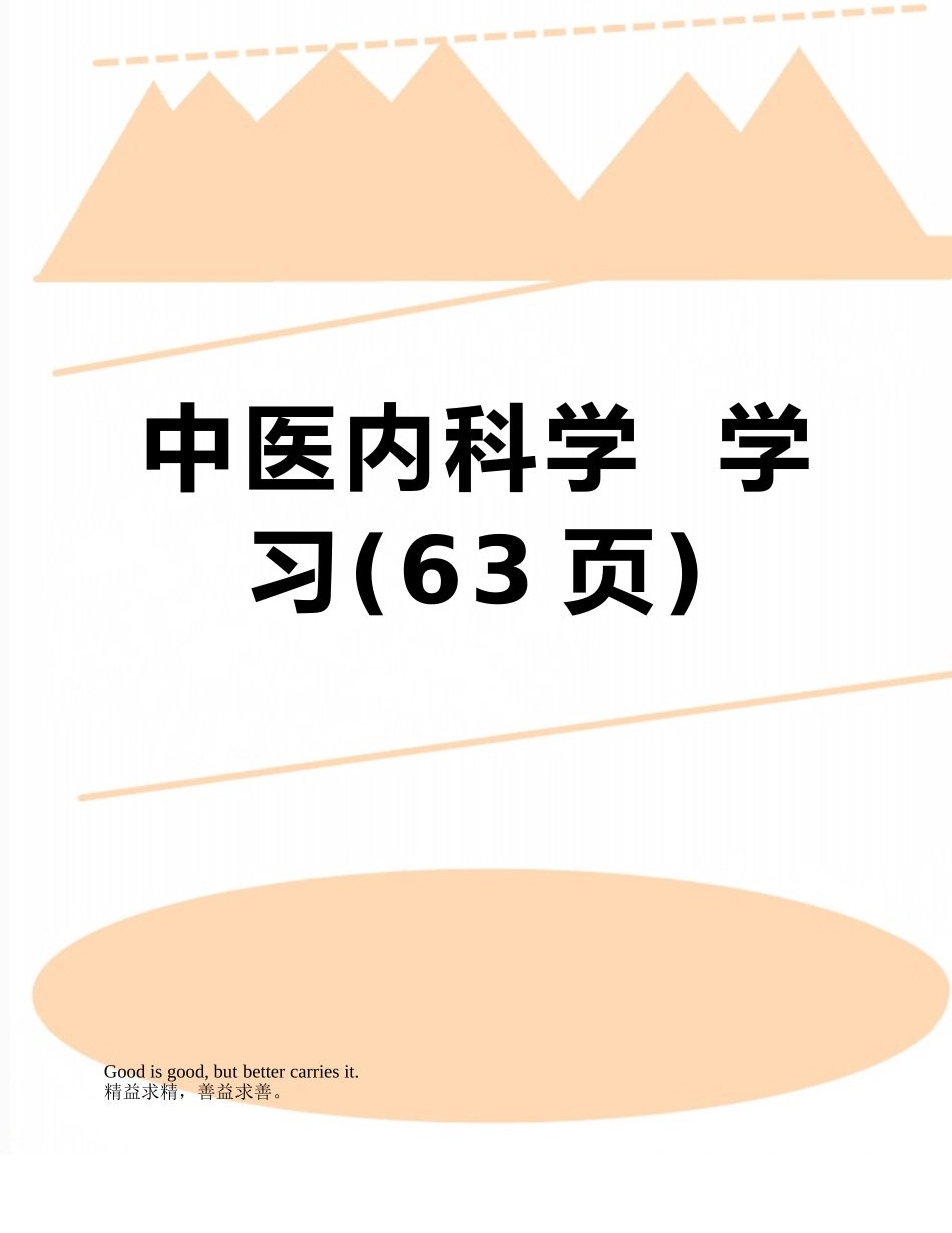 中医内科学--学习_第1页