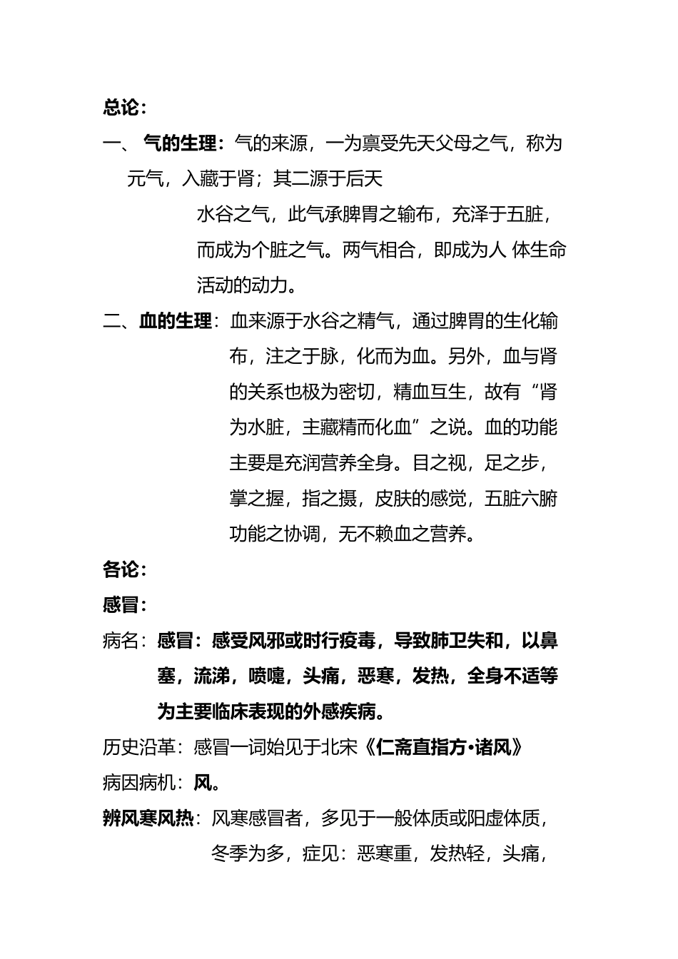 中医内科学--学习_第2页