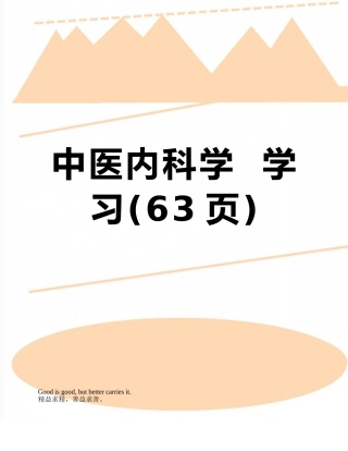 中医内科学--学习