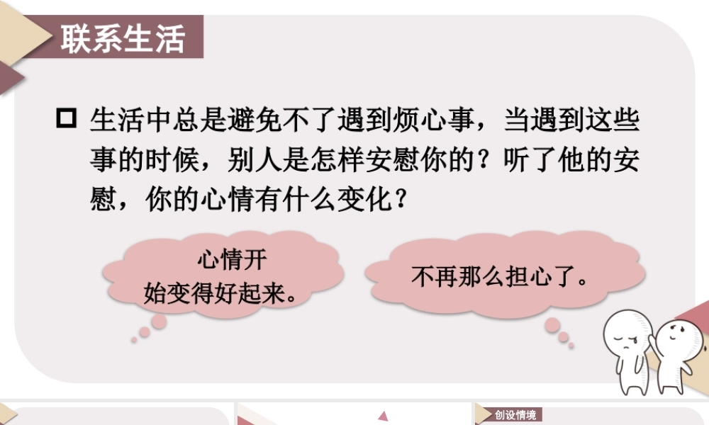 （24人教统编版小学语文）四年级上册第六单元口语交际：安慰【课件】