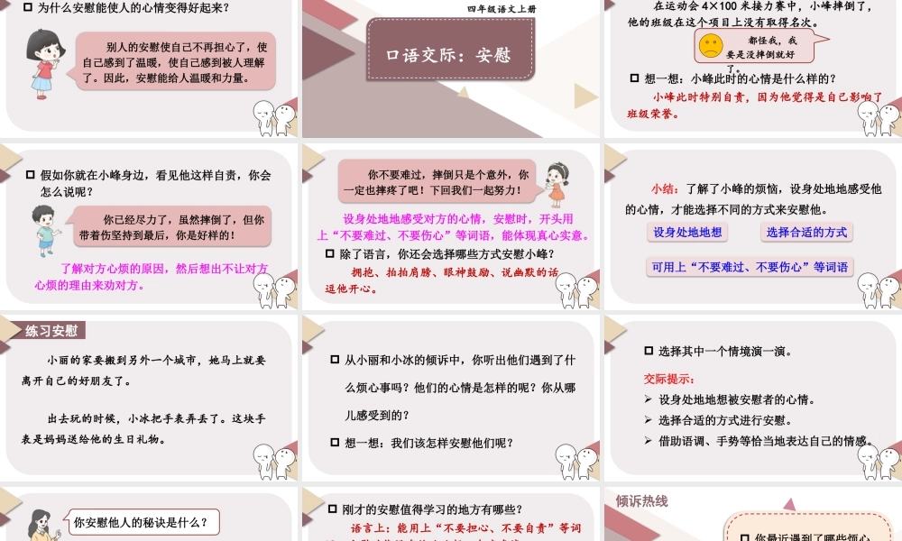 （24人教统编版小学语文）四年级上册第六单元口语交际：安慰【课件】