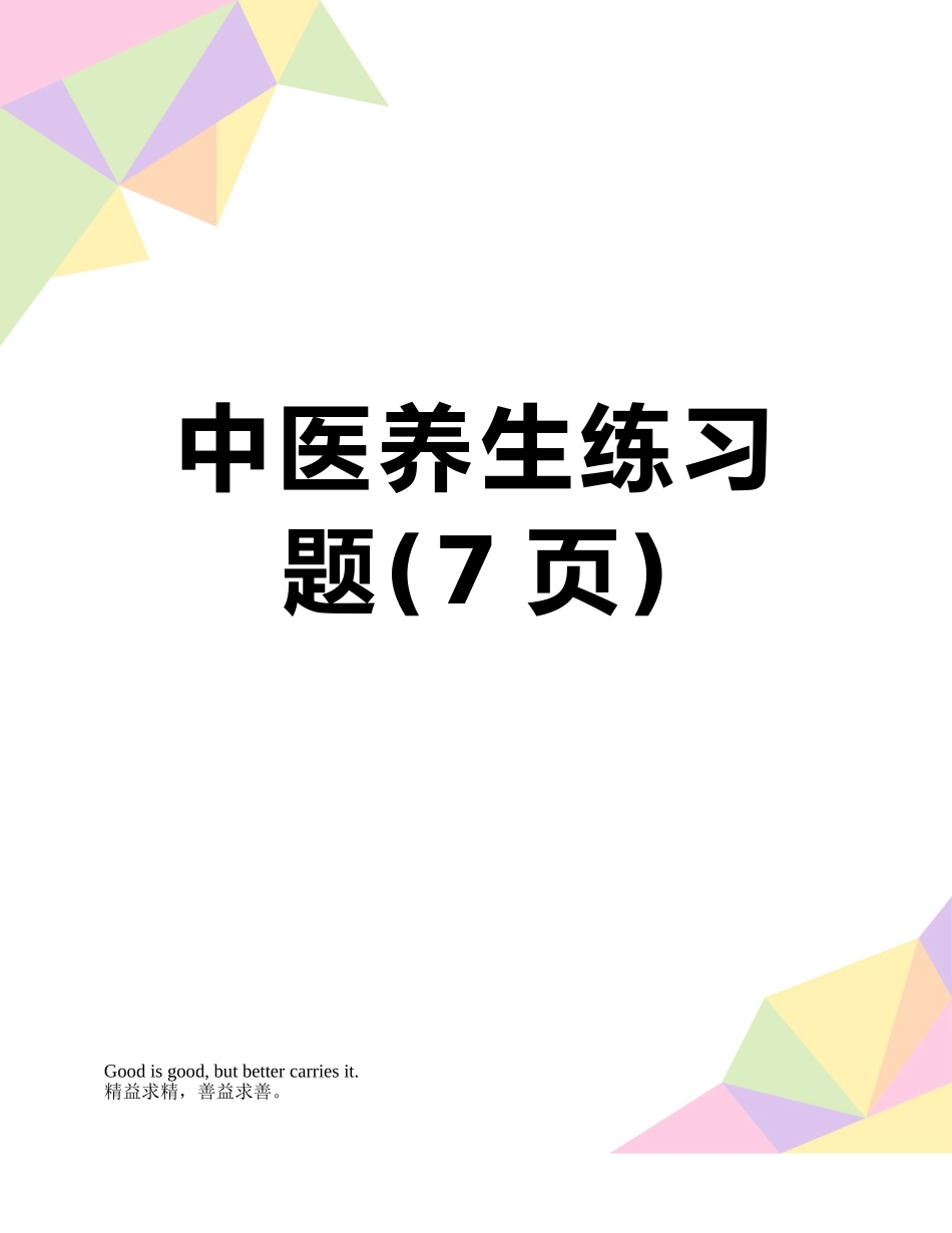 中医养生练习题_第1页