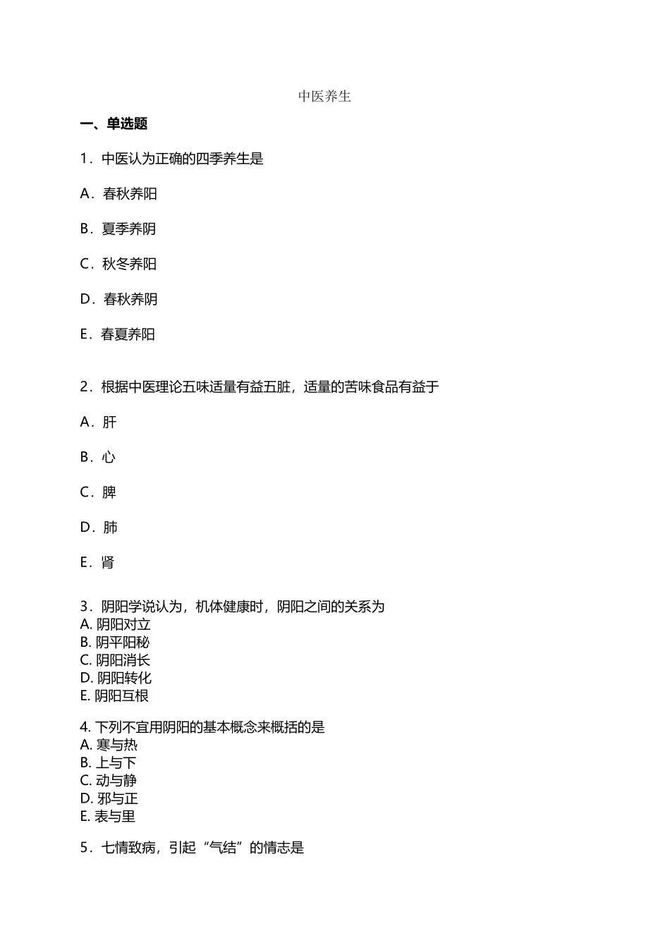 中医养生练习题_第2页