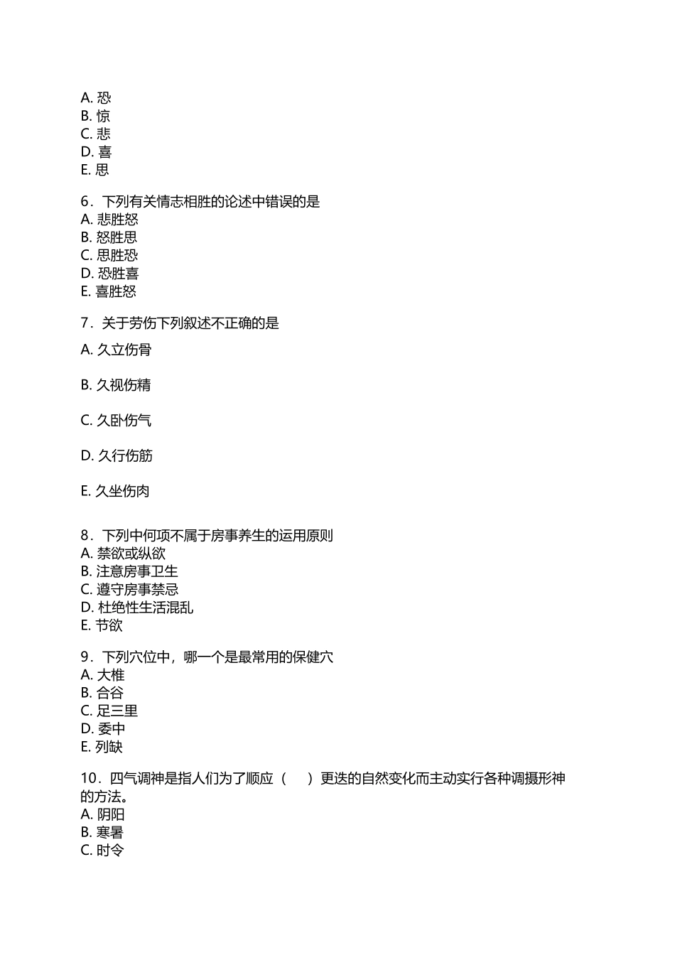 中医养生练习题_第3页