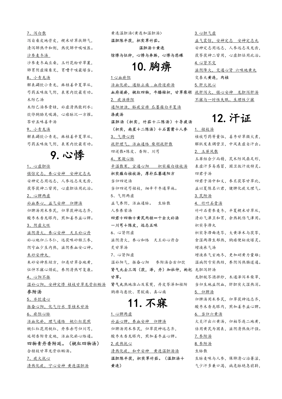 中医内科学方歌-完整版_第3页