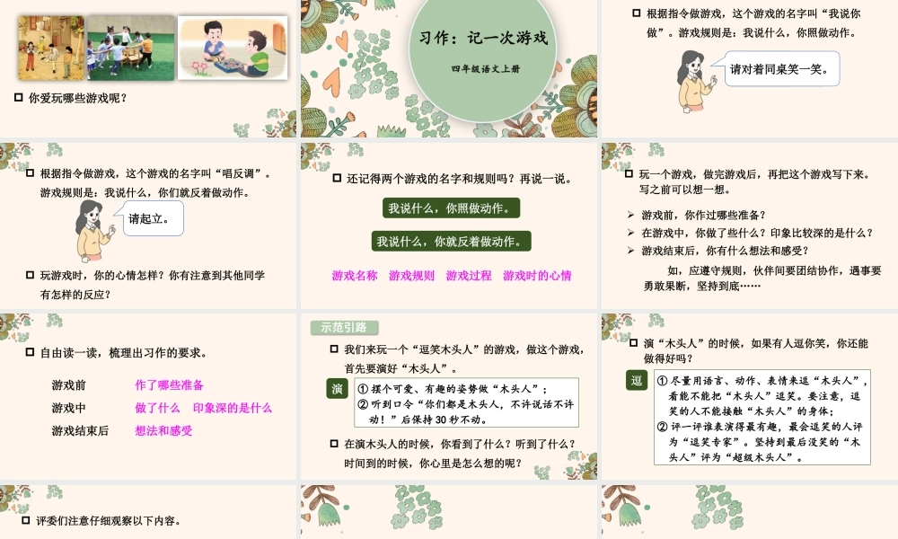 （24人教统编版小学语文）四年级上册第六单元习作：记一次游戏【课件】