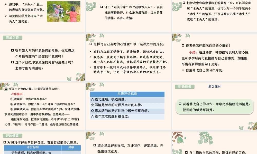 （24人教统编版小学语文）四年级上册第六单元习作：记一次游戏【课件】