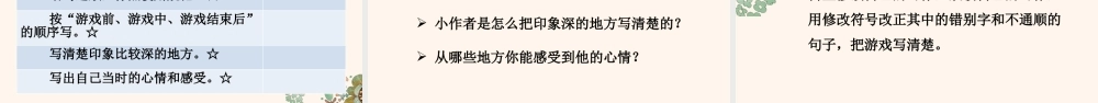 （24人教统编版小学语文）四年级上册第六单元习作：记一次游戏【课件】