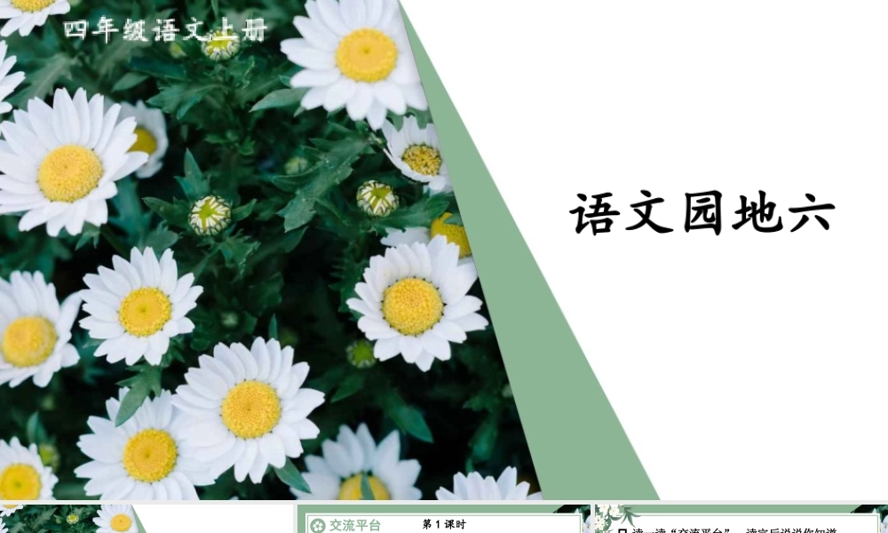 （24人教统编版小学语文）四年级上册第六单元语文园地六【课件】