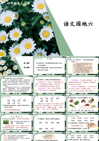 （24人教统编版小学语文）四年级上册第六单元语文园地六【课件】