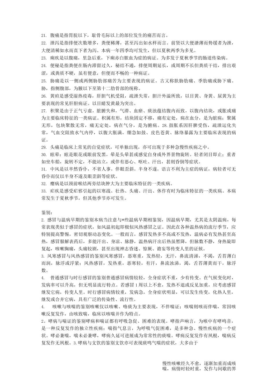 中医内科学的复习重点_第2页