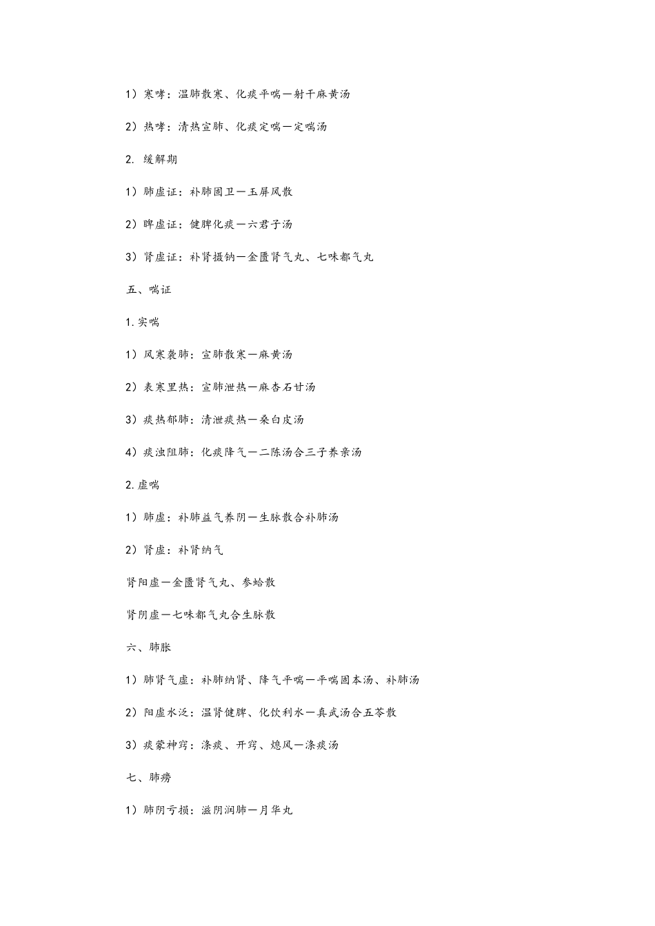 中医内科学精华笔记整理_第2页