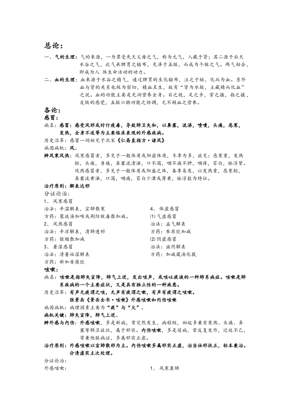 中医内科学精校整理版_第1页