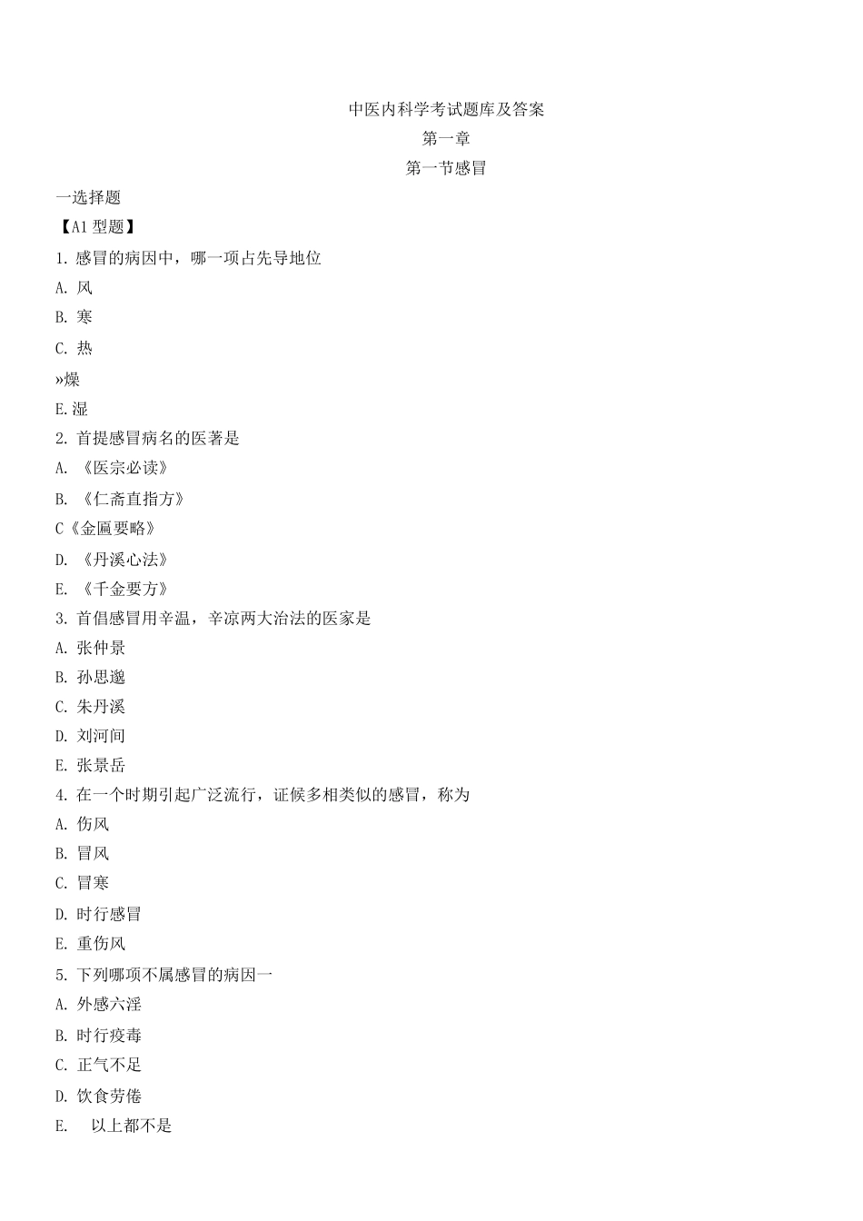 中医内科学考试题库及答案_第1页
