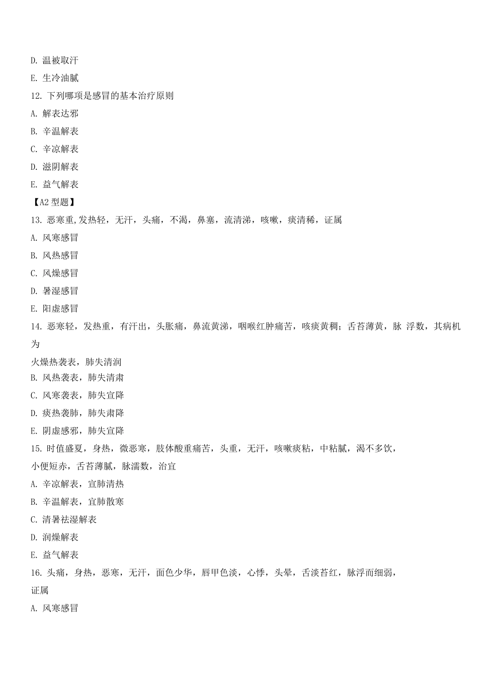 中医内科学考试题库及答案_第3页