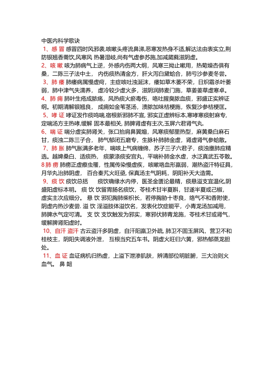 中医内科学记忆歌诀_第2页